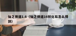 仙之侠道1.6（仙之侠道16妖化石怎么得到）