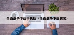 全面战争下载手机版（全面战争下载安装）