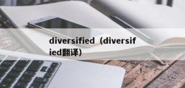 diversified（diversified翻译）