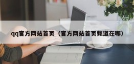 qq官方网站首页（官方网站首页频道在哪）