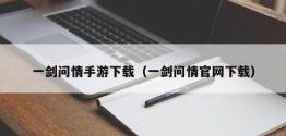 一剑问情手游下载（一剑问情官网下载）