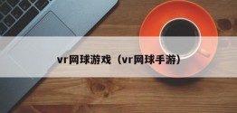 vr网球游戏（vr网球手游）