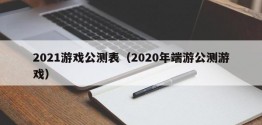 2021游戏公测表（2020年端游公测游戏）