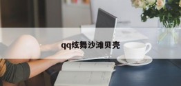 qq炫舞沙滩贝壳