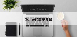 3dmo的简单介绍