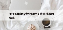 关于btkitty专业bt种子搜索神器的信息