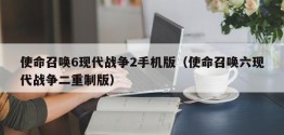 使命召唤6现代战争2手机版（使命召唤六现代战争二重制版）