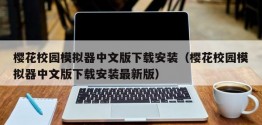 樱花校园模拟器中文版下载安装（樱花校园模拟器中文版下载安装最新版）