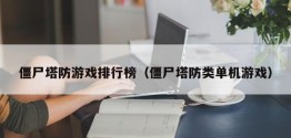 僵尸塔防游戏排行榜（僵尸塔防类单机游戏）