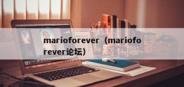 marioforever（marioforever论坛）