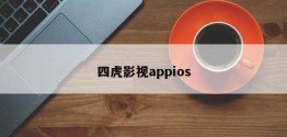 四虎影视appios