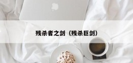 残杀者之剑（残杀巨剑）