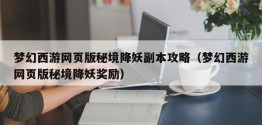 梦幻西游网页版秘境降妖副本攻略（梦幻西游网页版秘境降妖奖励）