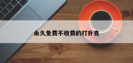 永久免费不收费的打扑克