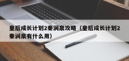 皇后成长计划2秦涧泉攻略（皇后成长计划2秦涧泉有什么用）