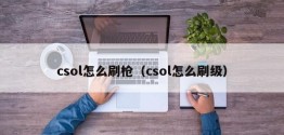 csol怎么刷枪（csol怎么刷级）