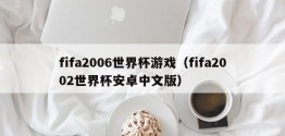 fifa2006世界杯游戏（fifa2002世界杯安卓中文版）