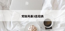 究极风暴3出招表