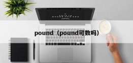 pound（pound可数吗）