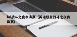 lol战斗之夜表演赛（英雄联盟战斗之夜表演赛）