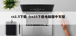 cs1.5下载（cs15下载电脑版中文版）