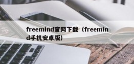 freemind官网下载（freemind手机安卓版）