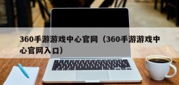 360手游游戏中心官网（360手游游戏中心官网入口）