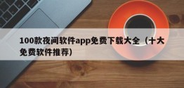 100款夜间软件app免费下载大全（十大免费软件推荐）