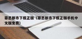 罪恶都市下载正版（罪恶都市下载正版手机中文版免费）