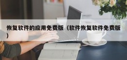 恢复软件的应用免费版（软件恢复软件免费版）