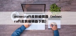 minecraft皮肤编辑器（minecraft皮肤编辑器下载）