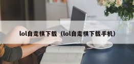 lol自走棋下载（lol自走棋下载手机）