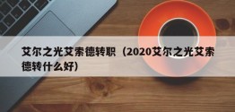 艾尔之光艾索德转职（2020艾尔之光艾索德转什么好）