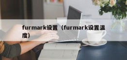 furmark设置（furmark设置温度）