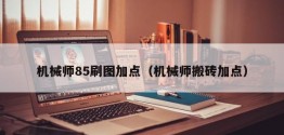 机械师85刷图加点（机械师搬砖加点）