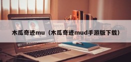 木瓜奇迹mu（木瓜奇迹mud手游版下载）