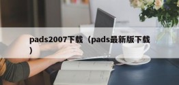 pads2007下载（pads最新版下载）