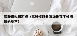 驾驶模拟器游戏（驾驶模拟器游戏推荐手机版最新版本）