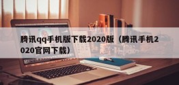 腾讯qq手机版下载2020版（腾讯手机2020官网下载）