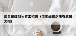 流星蝴蝶剑*出招表（流星蝴蝶剑所有武器大招）