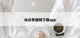 向日葵视频下载app