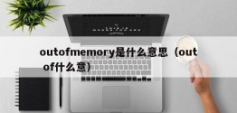 outofmemory是什么意思（out of什么意）