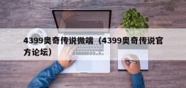 4399奥奇传说微端（4399奥奇传说官方论坛）