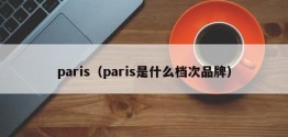 paris（paris是什么档次品牌）