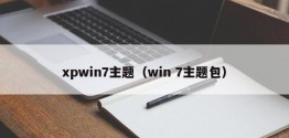 xpwin7主题（win 7主题包）