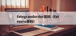 fategrandorder百科（fatezero百科）