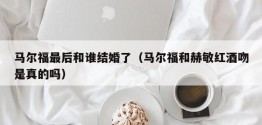 马尔福最后和谁结婚了（马尔福和赫敏红酒吻是真的吗）