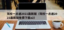 驾校一点通2021最新版（驾校一点通2021最新版免费下载a2）