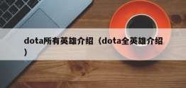 dota所有英雄介绍（dota全英雄介绍）