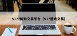 5177网游交易平台（517游戏交易）